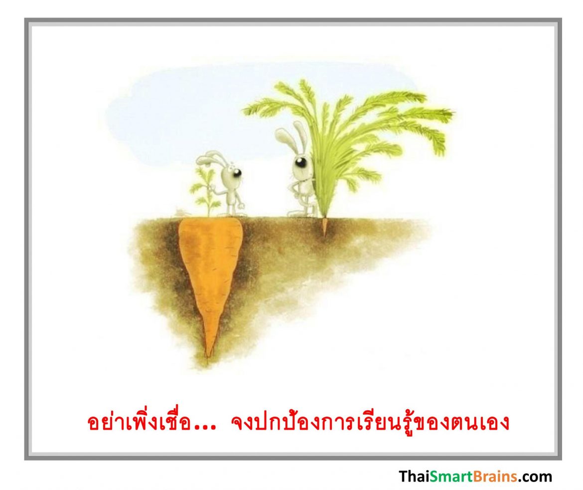 อย่าเพิ่งเชื่อ…จงปกป้องการเรียนรู้ของตนเอง