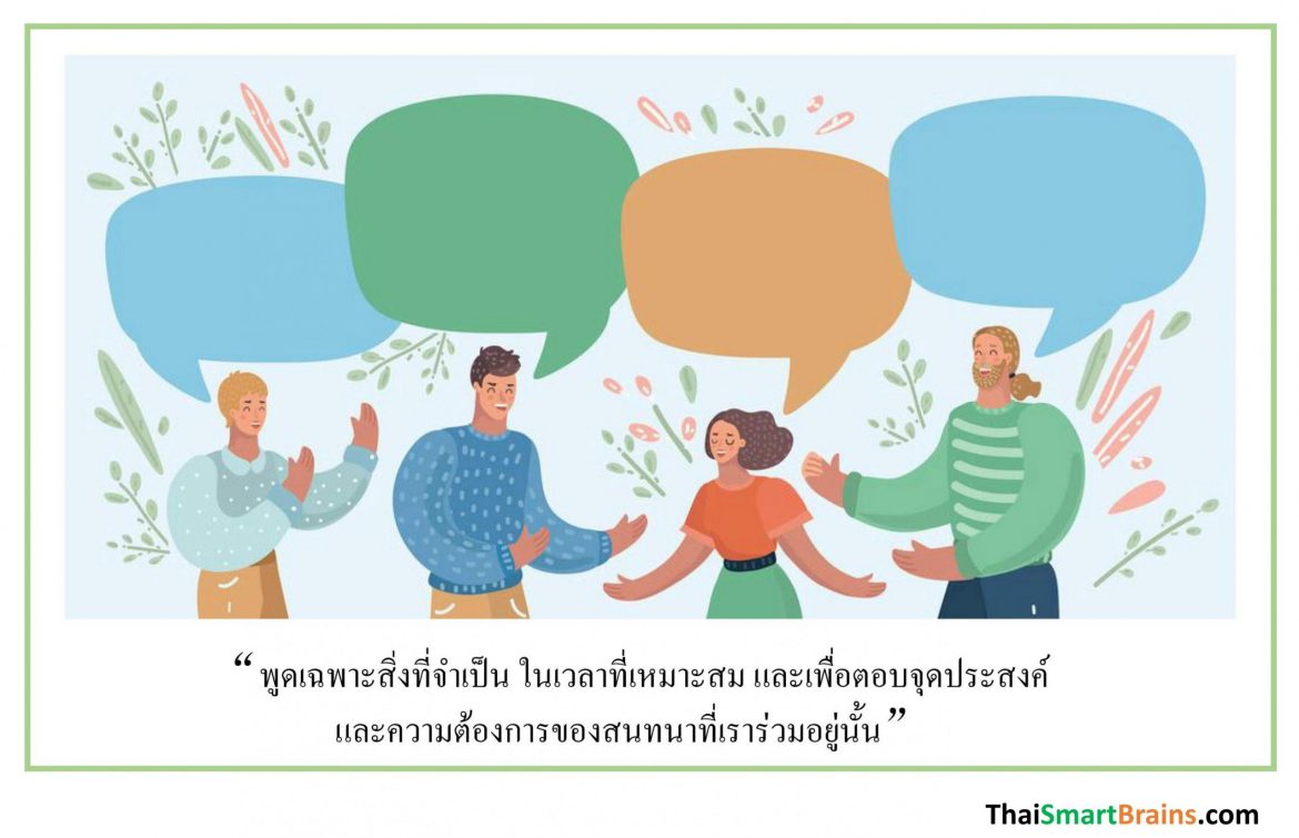กฏ 4 ข้อสำหรับการพูดให้เกิดประโยชน์