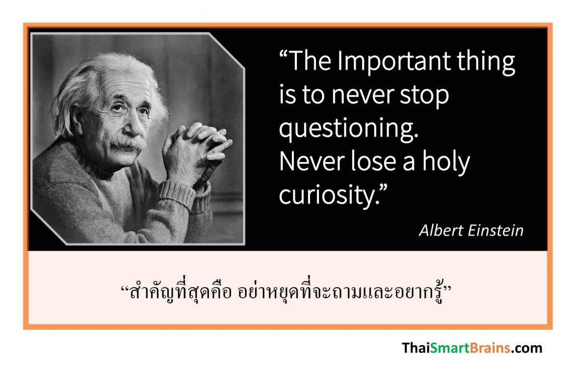 แค่ถามก็เก่งแล้ว – 6 ประโยชน์ของการถาม